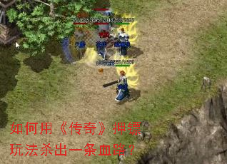 ����á����桷Ѻ���淨ɱ��һ��Ѫ·��