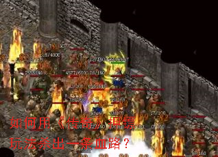 ����á����桷Ѻ���淨ɱ��һ��Ѫ·��