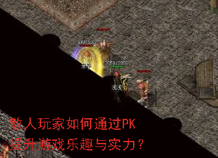 ɢ��������ͨ��PK������Ϸ��Ȥ��ʵ����