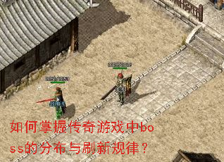 ������մ�����Ϸ��boss�ķֲ���ˢ�¹��ɣ�
