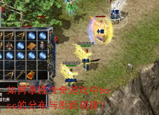 ������մ�����Ϸ��boss�ķֲ���ˢ�¹��ɣ�