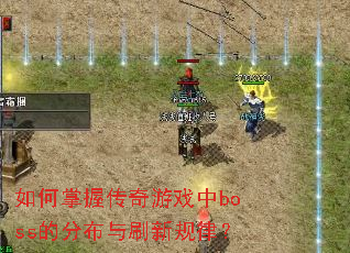 ������մ�����Ϸ��boss�ķֲ���ˢ�¹��ɣ�