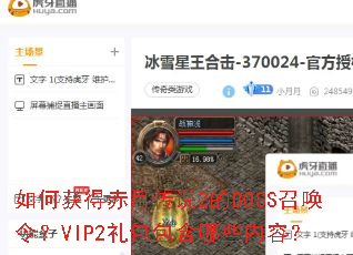 ��λ�ó��´�˵2��BOSS�ٻ��VIP2���������Щ���ݣ�