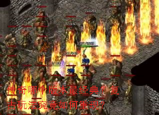 传奇哪个版本最经典?复古玩法究竟如何重现? 传奇哪个版本最经典?复古玩法究竟如何重现?