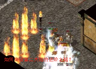 如何突破第二大陆的进阶之城? 如何突破第二大陆的进阶之城?
