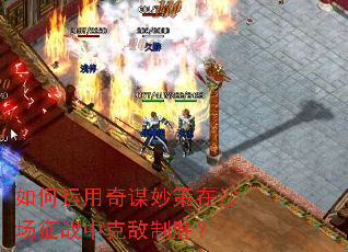 如何运用奇谋妙策在沙场征战中克敌制胜? 如何运用奇谋妙策在沙场征战中克敌制胜?
