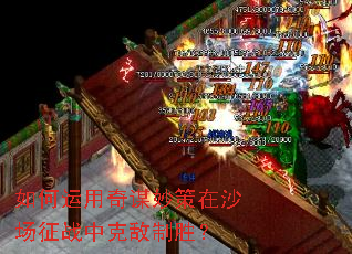 如何运用奇谋妙策在沙场征战中克敌制胜? 如何运用奇谋妙策在沙场征战中克敌制胜?