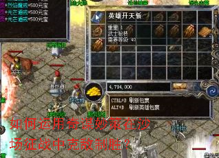 如何运用奇谋妙策在沙场征战中克敌制胜? 如何运用奇谋妙策在沙场征战中克敌制胜?