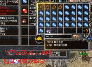 传奇服务器卡顿问题如何有效解决? 传奇服务器卡顿问题如何有效解决?