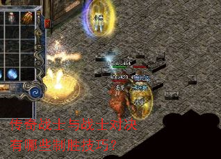 传奇战士与战士对决有哪些制胜技巧? 传奇战士与战士对决有哪些制胜技巧?