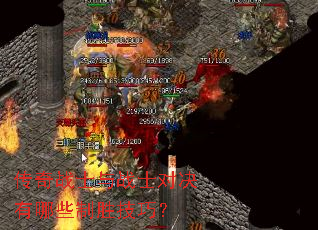 传奇战士与战士对决有哪些制胜技巧? 传奇战士与战士对决有哪些制胜技巧?