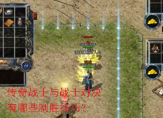 传奇战士与战士对决有哪些制胜技巧? 传奇战士与战士对决有哪些制胜技巧?