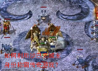 如何利用沙巴克城主身份称霸传奇游戏? 如何利用沙巴克城主身份称霸传奇游戏?