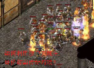 如何利用沙巴克城主身份称霸传奇游戏? 如何利用沙巴克城主身份称霸传奇游戏?