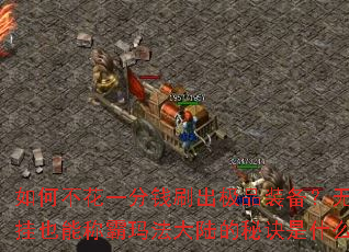 ��β���һ��Ǯˢ����Ʒװ���������Ҳ�ܳư��귨��½���ؾ���ʲô��