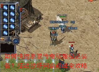 如何快速刷取传奇私服极品装备?征战沙场问鼎巅峰全攻略 如何快速刷取传奇私服极品装备?征战沙场问鼎巅峰全攻略