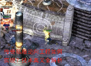 传奇私服逆向工程如何实现?技术奥义全解析 传奇私服逆向工程如何实现?技术奥义全解析