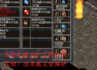 传奇私服逆向工程如何实现?技术奥义全解析 传奇私服逆向工程如何实现?技术奥义全解析