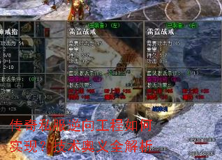 传奇私服逆向工程如何实现?技术奥义全解析 传奇私服逆向工程如何实现?技术奥义全解析