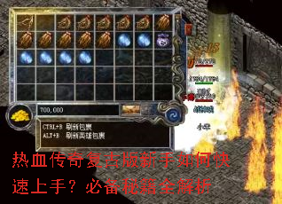 热血传奇复古版新手如何快速上手?必备秘籍全解析 热血传奇复古版新手如何快速上手?必备秘籍全解析