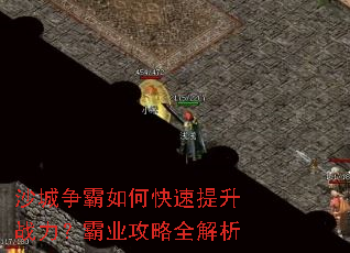 沙城争霸如何快速提升战力?霸业攻略全解析 沙城争霸如何快速提升战力?霸业攻略全解析