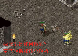 极限装备如何速刷?变态辅助秘技全解析 极限装备如何速刷?变态辅助秘技全解析