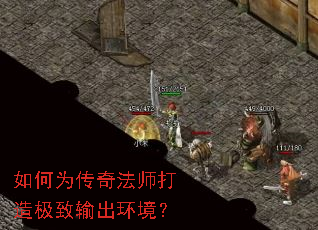 如何为传奇法师打造极致输出环境? 如何为传奇法师打造极致输出环境?