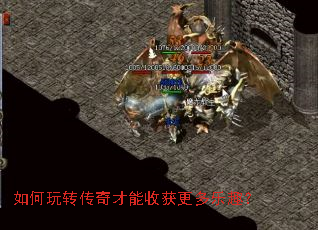 如何玩转传奇才能收获更多乐趣? 如何玩转传奇才能收获更多乐趣?