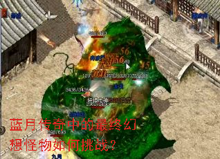蓝月传奇中的最终幻想怪物如何挑战? 蓝月传奇中的最终幻想怪物如何挑战?
