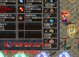 蓝月传奇中的最终幻想怪物如何挑战? 蓝月传奇中的最终幻想怪物如何挑战?