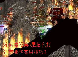 炼狱魔域第5层怎么打?有哪些实用技巧? 炼狱魔域第5层怎么打?有哪些实用技巧?