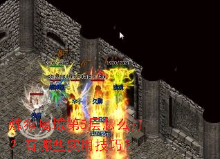 炼狱魔域第5层怎么打?有哪些实用技巧? 炼狱魔域第5层怎么打?有哪些实用技巧?