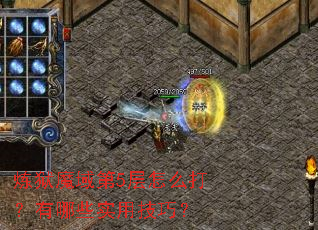炼狱魔域第5层怎么打?有哪些实用技巧? 炼狱魔域第5层怎么打?有哪些实用技巧?