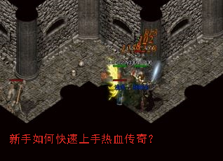 新手如何快速上手热血传奇? 新手如何快速上手热血传奇?