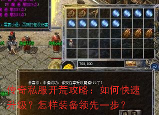 传奇私服开荒攻略:如何快速升级?怎样装备领先一步? 传奇私服开荒攻略:如何快速升级?怎样装备领先一步?