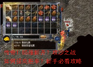传奇1.85服新开?攻沙之战如何提高胜率?新手必看攻略 传奇1.85服新开?攻沙之战如何提高胜率?新手必看攻略