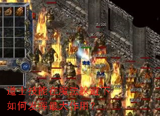 道士技能在魔法躲避下如何发挥最大作用? 道士技能在魔法躲避下如何发挥最大作用?