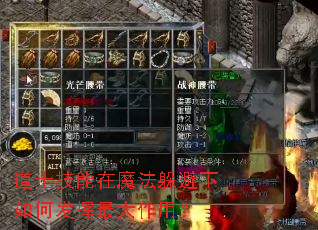 道士技能在魔法躲避下如何发挥最大作用? 道士技能在魔法躲避下如何发挥最大作用?