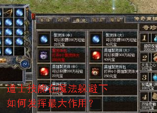 道士技能在魔法躲避下如何发挥最大作用? 道士技能在魔法躲避下如何发挥最大作用?
