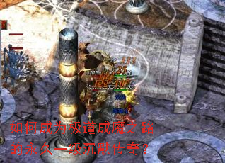 如何成为极道成魔之路的永久一级沉默传奇? 如何成为极道成魔之路的永久一级沉默传奇?