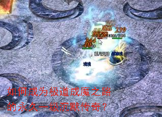 如何成为极道成魔之路的永久一级沉默传奇? 如何成为极道成魔之路的永久一级沉默传奇?
