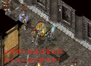 如何成为极道成魔之路的永久一级沉默传奇? 如何成为极道成魔之路的永久一级沉默传奇?