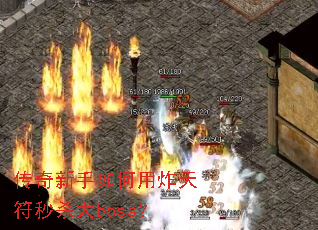 传奇新手如何用炸天符秒杀大boss? 传奇新手如何用炸天符秒杀大boss?