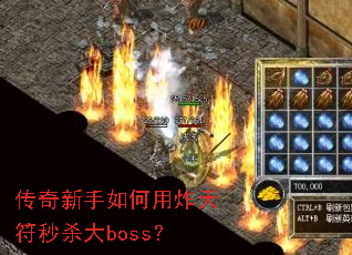 传奇新手如何用炸天符秒杀大boss? 传奇新手如何用炸天符秒杀大boss?