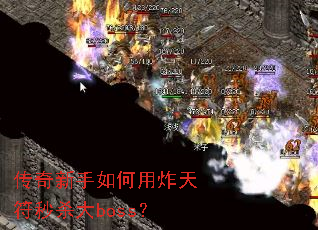 传奇新手如何用炸天符秒杀大boss? 传奇新手如何用炸天符秒杀大boss?