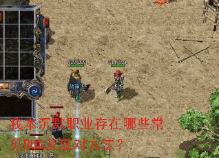 我本沉默职业存在哪些常见BUG及应对方法? 我本沉默职业存在哪些常见BUG及应对方法?