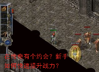 在传奇有个约会?新手如何快速提升战力? 在传奇有个约会?新手如何快速提升战力?