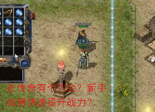 在传奇有个约会?新手如何快速提升战力? 在传奇有个约会?新手如何快速提升战力?