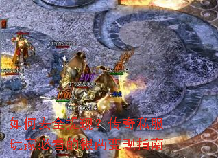 如何安全提现?传奇私服玩家必看的银两变现指南 如何安全提现?传奇私服玩家必看的银两变现指南