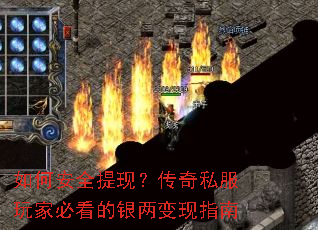 如何安全提现?传奇私服玩家必看的银两变现指南 如何安全提现?传奇私服玩家必看的银两变现指南